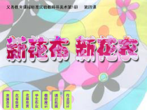 小学美术【苏少版】一年级上册《第三课 新花布 新衣服》PPT课件1(1)