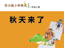 小学美术【苏少版】一年级上册《第十课 秋天来了》PPT课件2(1)