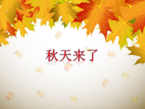 小学美术【苏少版】一年级上册《第十课 秋天来了》PPT课件3(1)