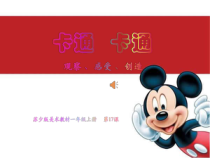 小学美术【苏少版】一年级上册《第十七课 卡通 卡通》PPT课件2
