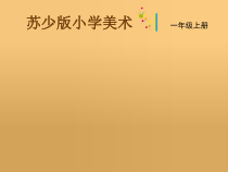 小学美术【苏少版】一年级上册《第十四课 像什么呢》PPT课件4(1)