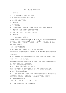 6.1.3《平方根》教学设计6-七年级下册数学人教版