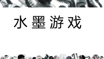 小学美术【苏少版】一年级上册《第十一课 水墨游戏》PPT课件5