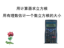 6.2.2《用计算器求立方根、用有理数估计一个数立方根的大小》PPT课件1-七年级下册数学人教版