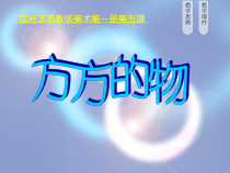 小学美术【苏少版】一年级上册《第五课 方方的物》PPT课件1(1)