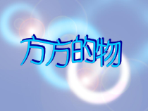 小学美术【苏少版】一年级上册《第五课 方方的物》PPT课件3