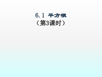 6.1.3《平方根》PPT课件5-七年级下册数学人教版