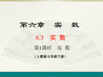 6.3.1《无理数、实数概念》PPT课件2-七年级下册数学人教版
