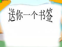 小学美术【苏少版】一年级下册《第12课 送你一个书签》PPT课件1