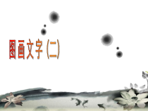 小学美术【苏少版】一年级下册《第2课 图画与文字》PPT课件1(1)