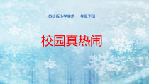 小学美术【苏少版】一年级下册《第10课 校园真热闹》PPT课件2