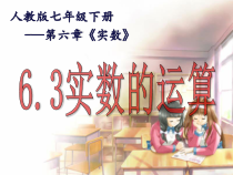6.3.2《实数的运算》PPT课件1-七年级下册数学人教版