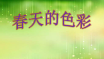 小学美术【苏少版】一年级下册《第6课 春天的色彩》PPT课件2(1)