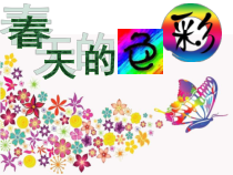 小学美术【苏少版】一年级下册《第6课 春天的色彩》PPT课件4(1)