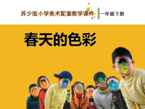 小学美术【苏少版】一年级下册《第6课 春天的色彩》PPT课件1(1)