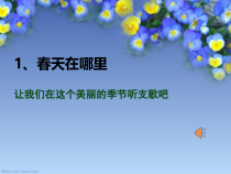 小学美术【苏少版】一年级下册《第6课 春天的色彩》PPT课件8(1)