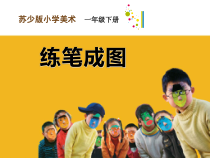 小学美术【苏少版】一年级下册《第8课 练笔成图》PPT课件1(1)