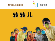 小学美术【苏少版】一年级下册《第9课 转转儿》PPT课件1(1)