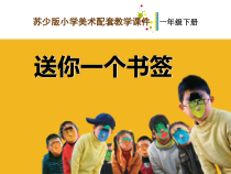 小学美术【苏少版】一年级下册《第12课 送你一个书签》PPT课件4(1)