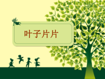 小学美术【苏少版】一年级下册《第13课 叶子片片》PPT课件1(1)