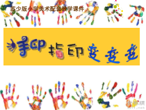 小学美术【苏少版】一年级下册《第14课 手印、指印变变变》PPT课件2