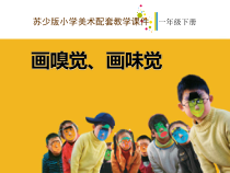小学美术【苏少版】一年级下册《第16课 画味觉、画嗅觉》PPT课件1