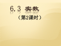 6.3.2《实数的运算》PPT课件5-七年级下册数学人教版
