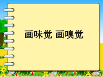 小学美术【苏少版】一年级下册《第16课 画味觉、画嗅觉》PPT课件2