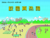 小学美术【苏少版】一年级下册《第10课 校园真热闹》PPT课件1(1)
