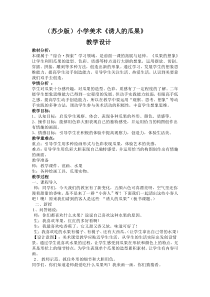 小学美术【苏少版】二年级上册《第5课 诱人的瓜果》教学设计1