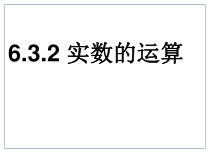 6.3.2《实数的运算》PPT课件2-七年级下册数学人教版