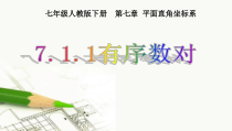 7.1.1《有序数对》PPT课件3-七年级下册数学人教版