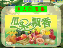 小学美术【苏少版】二年级上册《第5课 诱人的瓜果》PPT课件3