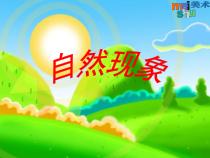 小学美术【苏少版】二年级上册《第15课 自然现象》PPT课件2