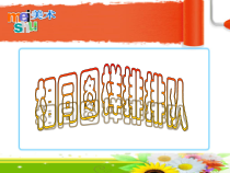 小学美术【苏少版】二年级上册《第7课 相同图样排排排》PPT课件4