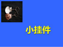 小学美术【苏少版】二年级上册《第8课 小挂件》PPT课件2