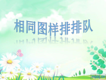 小学美术【苏少版】二年级上册《第7课 相同图样排排排》PPT课件6