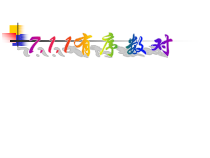 7.1.1《有序数对》PPT课件2-七年级下册数学人教版