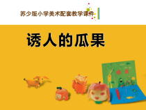小学美术【苏少版】二年级上册《第5课 诱人的瓜果》PPT课件7