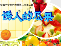 小学美术【苏少版】二年级上册《第5课 诱人的瓜果》PPT课件8(1)
