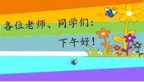 小学美术【苏少版】二年级上册《第3课 贺卡（一）》PPT课件2