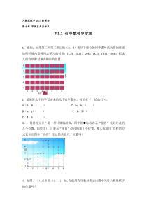 7.1.1《有序数对》导学案-七年级下册数学人教版