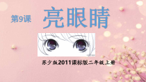 小学美术【苏少版】二年级上册《第9课 亮眼睛》PPT课件4