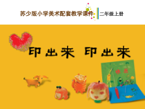 小学美术【苏少版】二年级上册《第12课 印出来 印出来》PPT课件2(1)