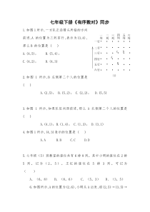 7.1.1《有序数对》同步练习-七年级下册数学人教版