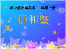 小学美术【苏少版】二年级上册《第13课 虾和蟹（一）》PPT课件2