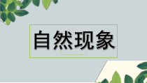 小学美术【苏少版】二年级上册《第15课 自然现象》PPT课件3