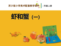 小学美术【苏少版】二年级上册《第13课 虾和蟹（一）》PPT课件7(1)