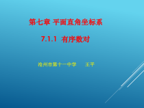 7.1.1《有序数对》PPT课件4-七年级下册数学人教版