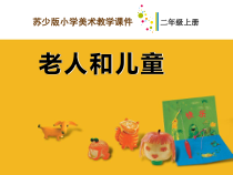 小学美术【苏少版】二年级上册《第16课 老人和儿童》PPT课件2(1)